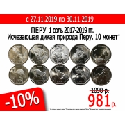 Скидка 10% на монеты серии "Исчезающая дикая природа Перу"